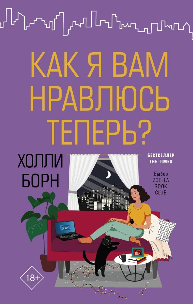 Как я вам нравлюсь теперь? | How Do You Like Me Now?