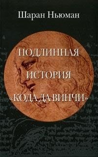 Подлинная история "Кода да Винчи" | The True Story of The Da Vinci Code