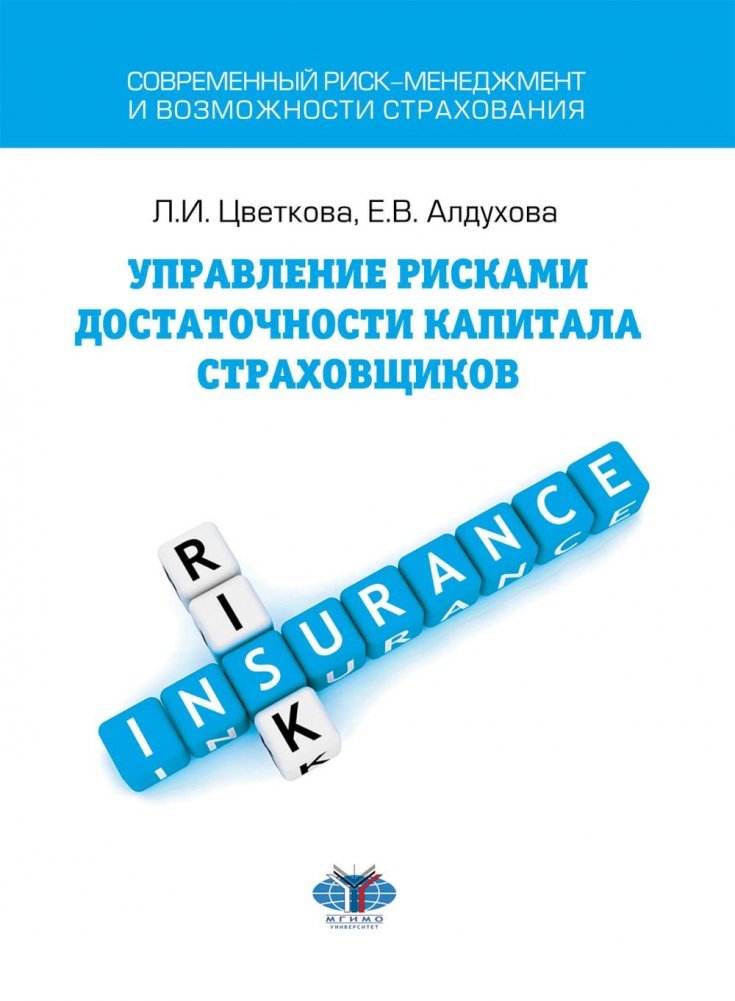 Управление рисками достаточности капитала страховщика: Учебное пособие | Insurer Capital Adequacy Risk Management: A Study Guide