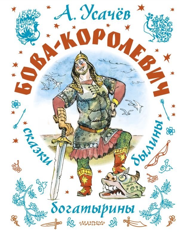 Бова-королевич. Сказки, былины, богатырины. | Bova the Prince: Tales, Bylinas, and Bogatyrs
