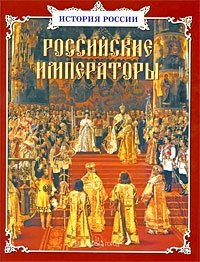 Российские императоры | Russian Emperors