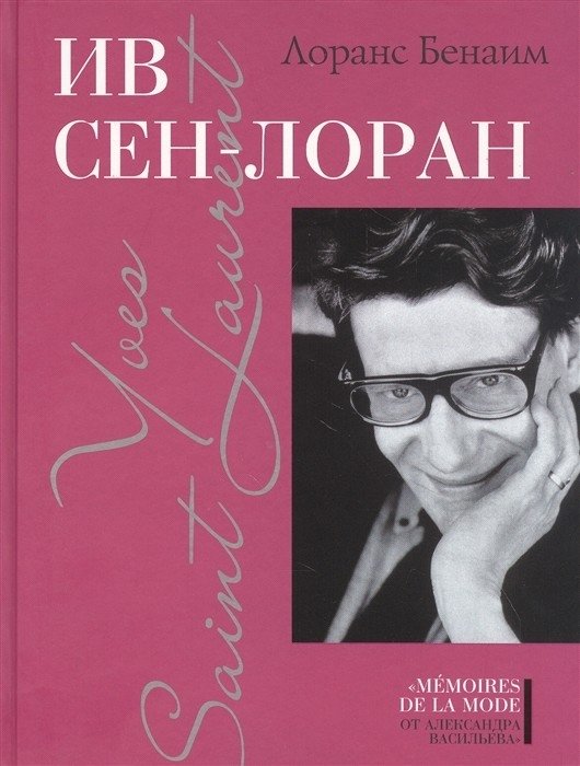 Ив Сен-Лоран | Yves Saint Laurent