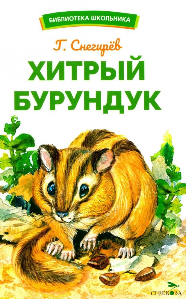 Хитрый бурундук: рассказы о животных Геннадия Снегирёва | The Cunning Chipmunk: Stories about Animals by Gennady Snegirev