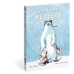 Снежный медведь | The Snow Bear