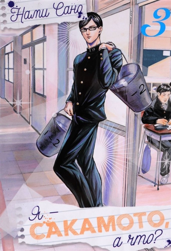 Я - Сакамото, а что? Том 3 | I am Sakamoto, So What? Vol. 3