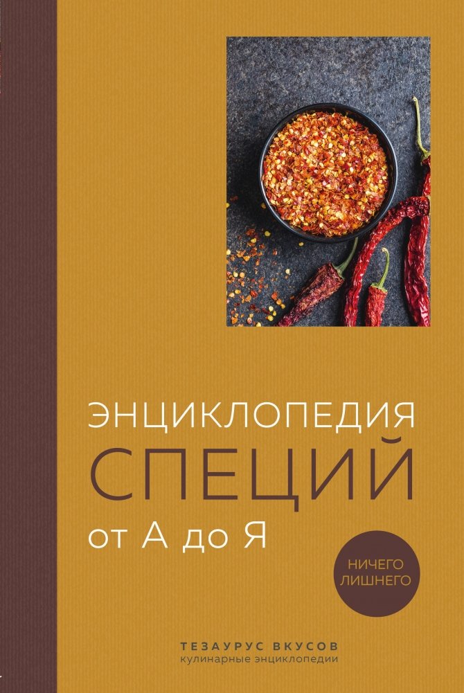 Энциклопедия специй от А до Я. 100 самых известных специй со всего мира | Encyclopedia of Spices: From A to Z. 100 of the World's Most Famous Spices