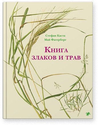 Книга злаков и трав | Book of Grains and Herbs