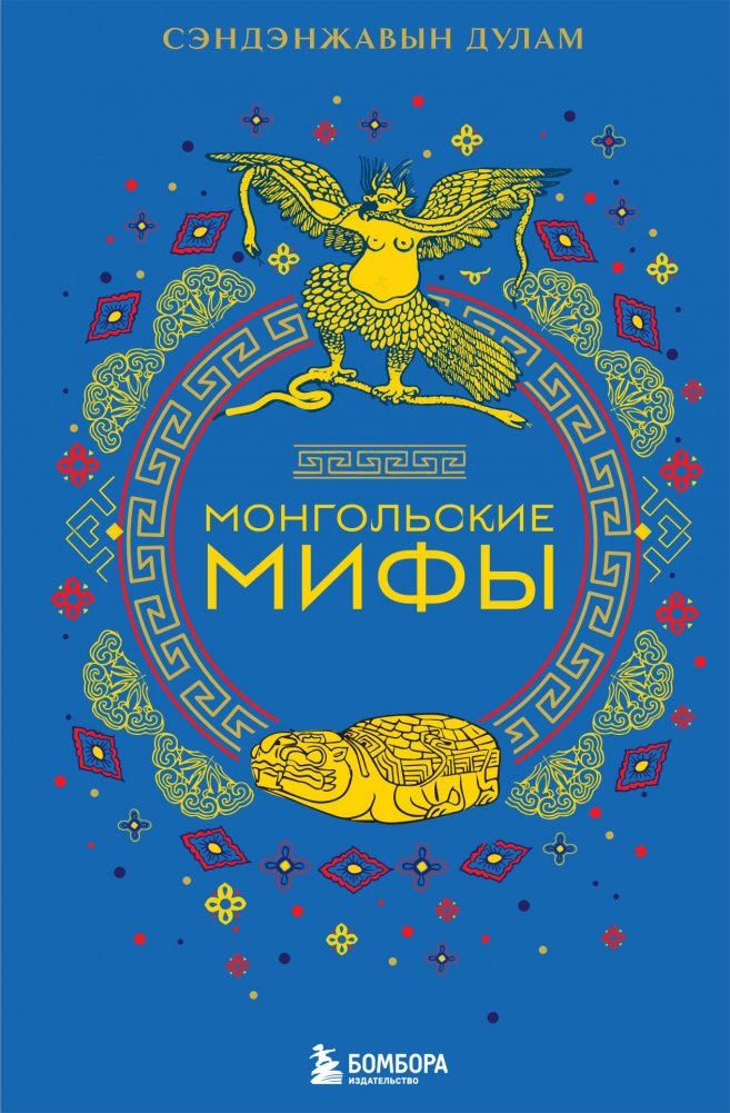 Монгольские мифы | Mongolian Myths
