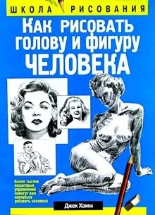 Как рисовать голову и фигуру человека | How to Draw the Human Head and Figure