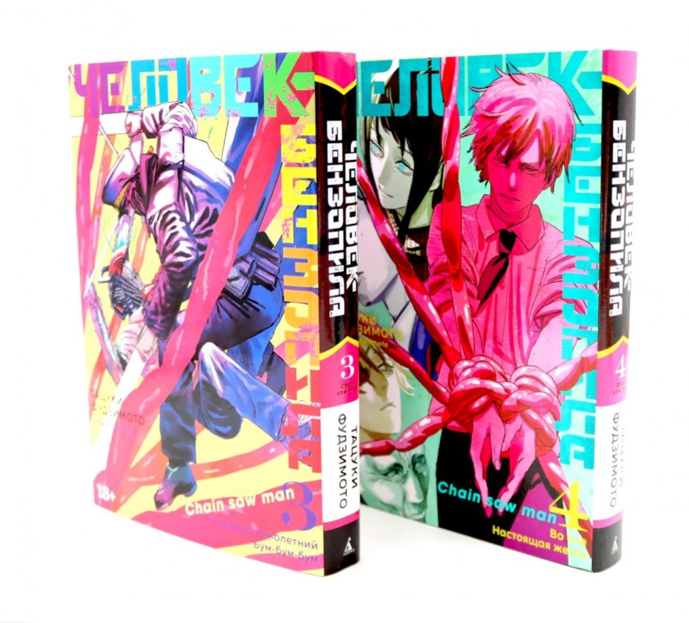 Человек-бензопила 3-4 (комплект из 2-х книг) | Chainsaw Man Volumes 3-4 (2-Book Set)