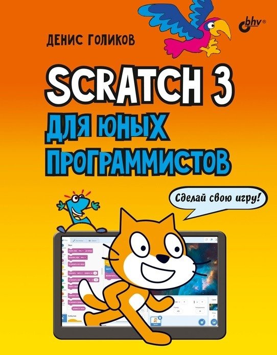 Scratch 3 для юных программистов | Scratch 3 for Young Programmers
