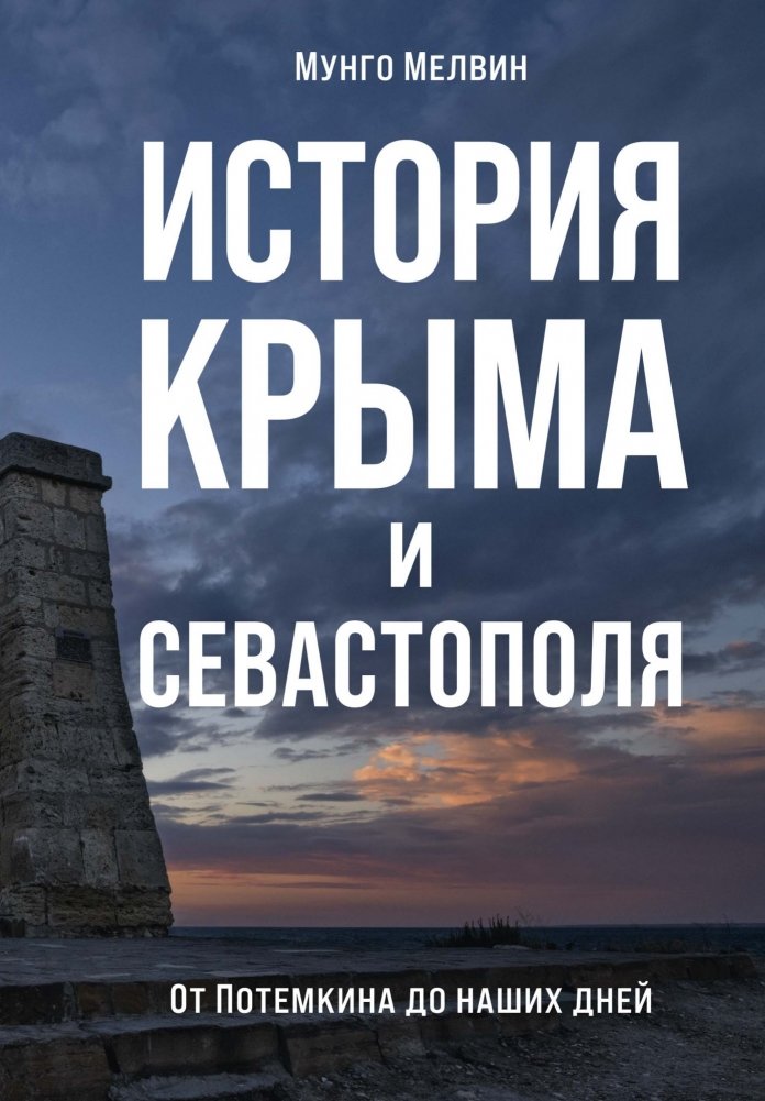 История Крыма и Севастополя. От Потемкина до наших дней | History of Crimea and Sevastopol: From Potemkin to the Present Day