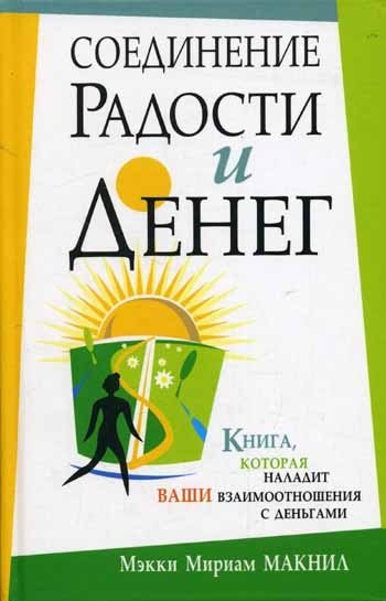 Соединение радости и денег | Connecting Joy and Money