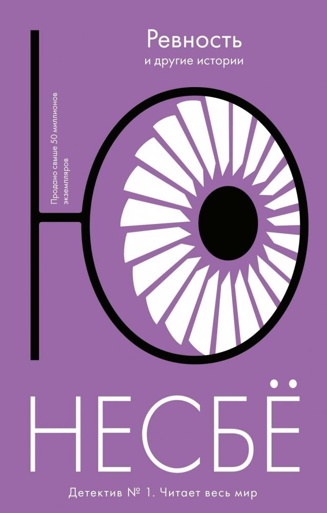 «Ревность» и другие истории | Jealousy and Other Stories