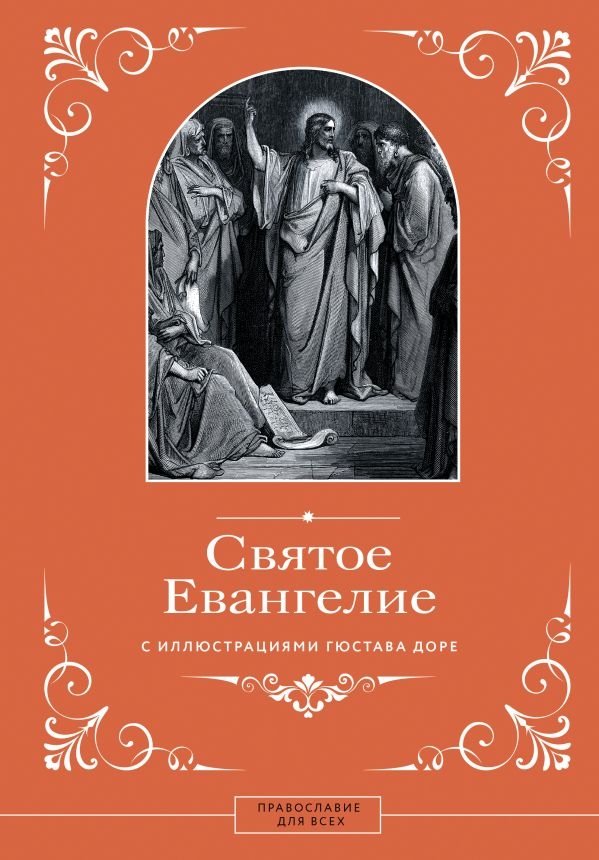 Святое Евангелие с иллюстрациями Гюстава Доре | The Holy Gospel with Illustrations by Gustave Doré