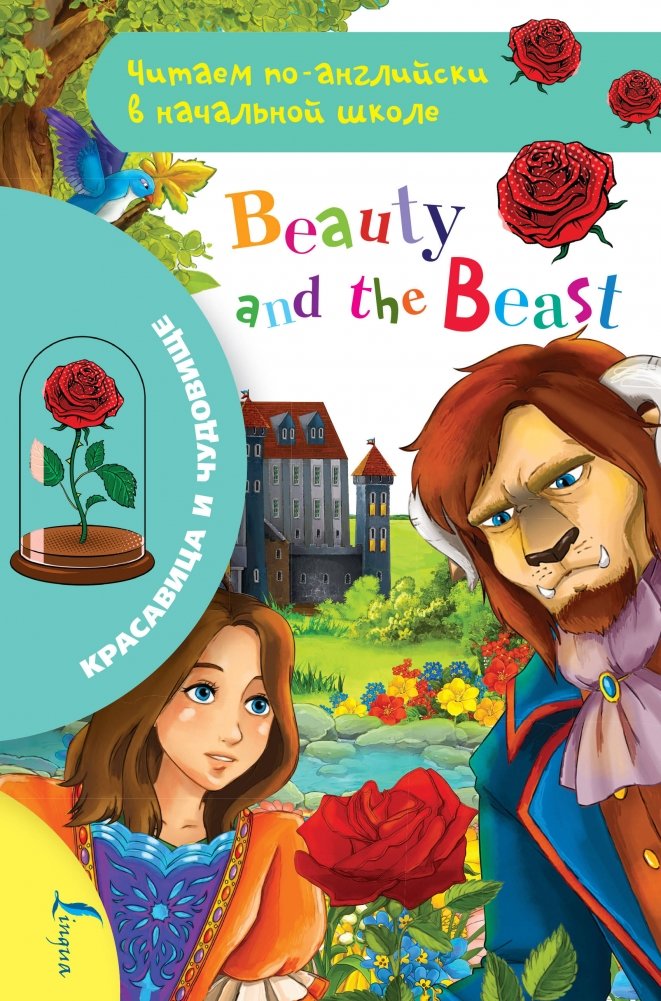 Красавица и чудовище | Beauty and the Beast
