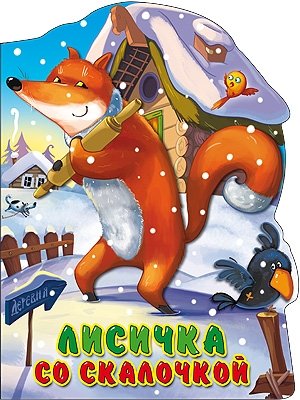 Лисичка со скалочкой | The Little Fox with the Rolling Pin