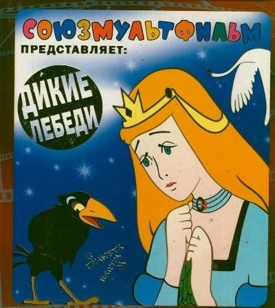 Дикие лебеди | The Wild Swans