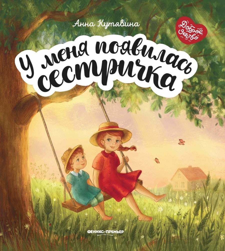 У меня появилась сестричка | I Have a Little Sister