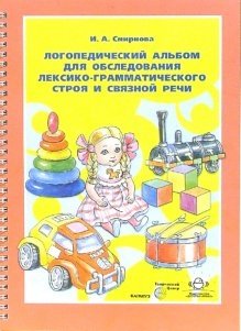 Логопедический альбом для обследования лексико-грамматического строя и связной речи. Наглядно-методическое пособие | Speech Therapy Album for Assessing Lexical-Grammatical Structure and Connected Speech