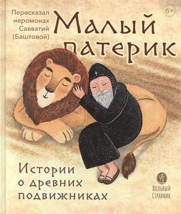 Малый патерик. Истории о древних подвижниках | Malyi paterik. Istorii o drevnikh podvizhnikakh