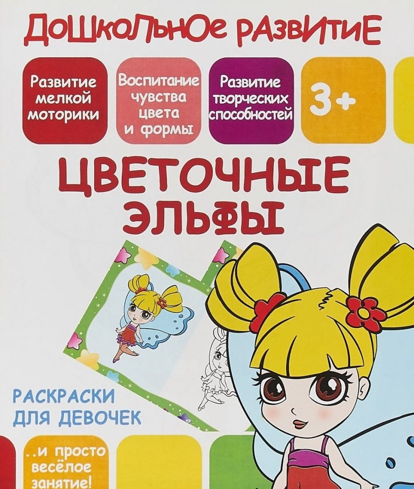Раскраски для девочек. Цветочные эльфы | Coloring Book for Girls: Flower Elves
