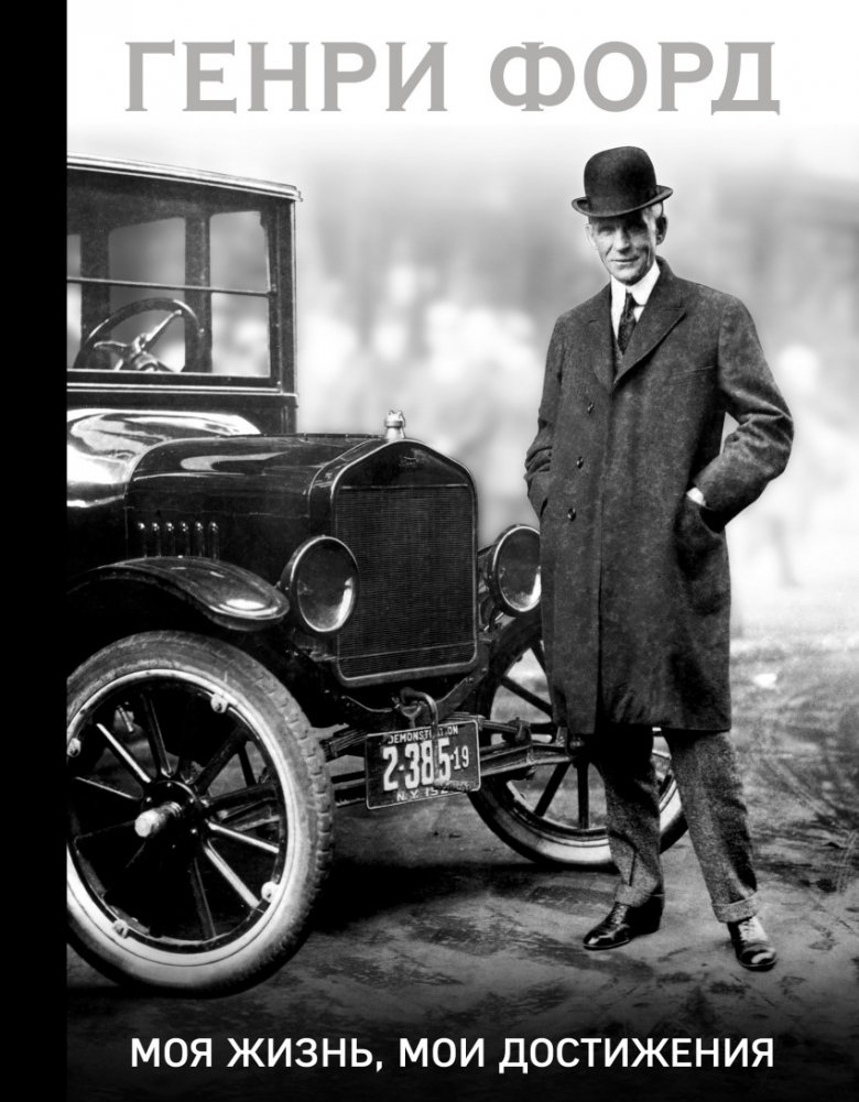 Генри Форд. Моя жизнь, мои достижения | Henry Ford: My Life, My Achievements