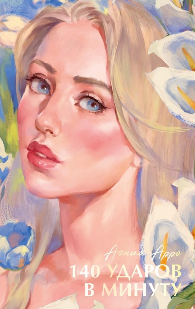 140 ударов в минуту | 140 Beats Per Minute