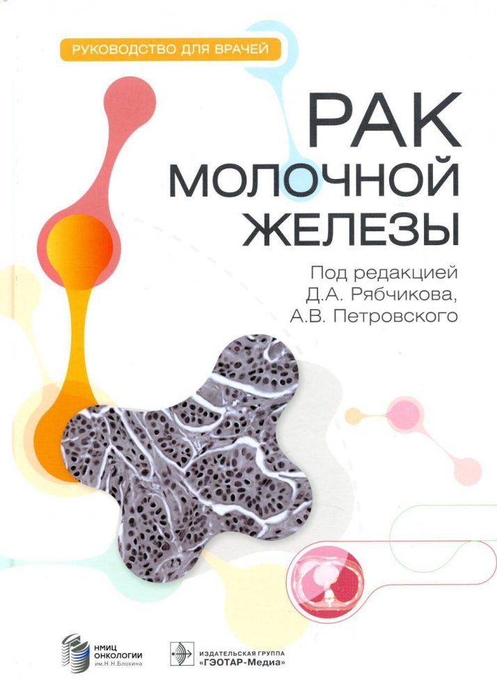 Рак молочной железы: руководство для врачей | Breast Cancer: A Guide for Physicians