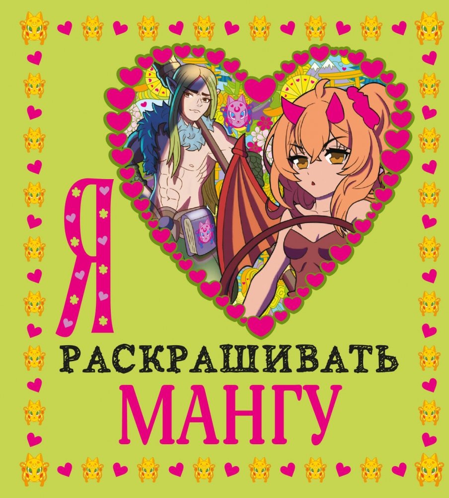 Я люблю раскрашивать мангу | I Love to Color Manga