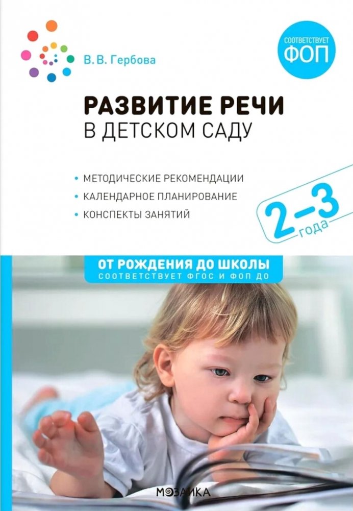 Развитие речи в детском саду. Конспекты занятий с детьми 2-3 лет. 2-е изд., испр. и доп | Speech Development in Kindergarten: Lesson Plans for 2-3 Year Olds