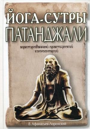 Йога-сутры Патанджали. Адаптированный практический комментарий | Patanjali's Yoga Sutras: An Adapted Practical Commentary