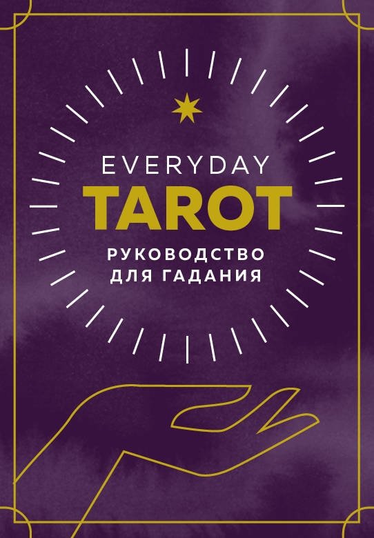 Таро на каждый день | Everyday Tarot
