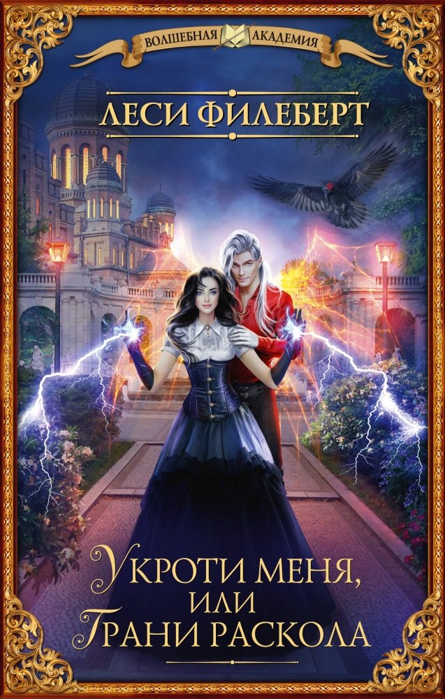 Укроти меня, или Грани раскола | Tame Me, or The Edge of the Split