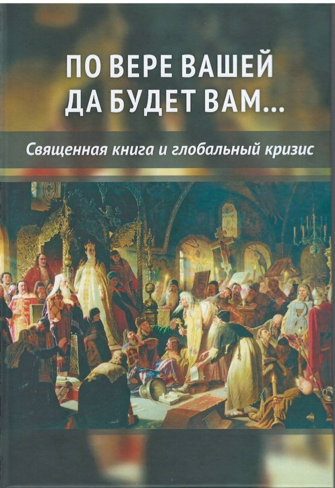 По вере вашей да будет вам...Священная книга и глобальный кризис