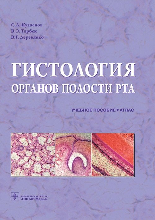 Гистология органов полости рта. Атлас | Histology of Oral Cavity Organs. Atlas