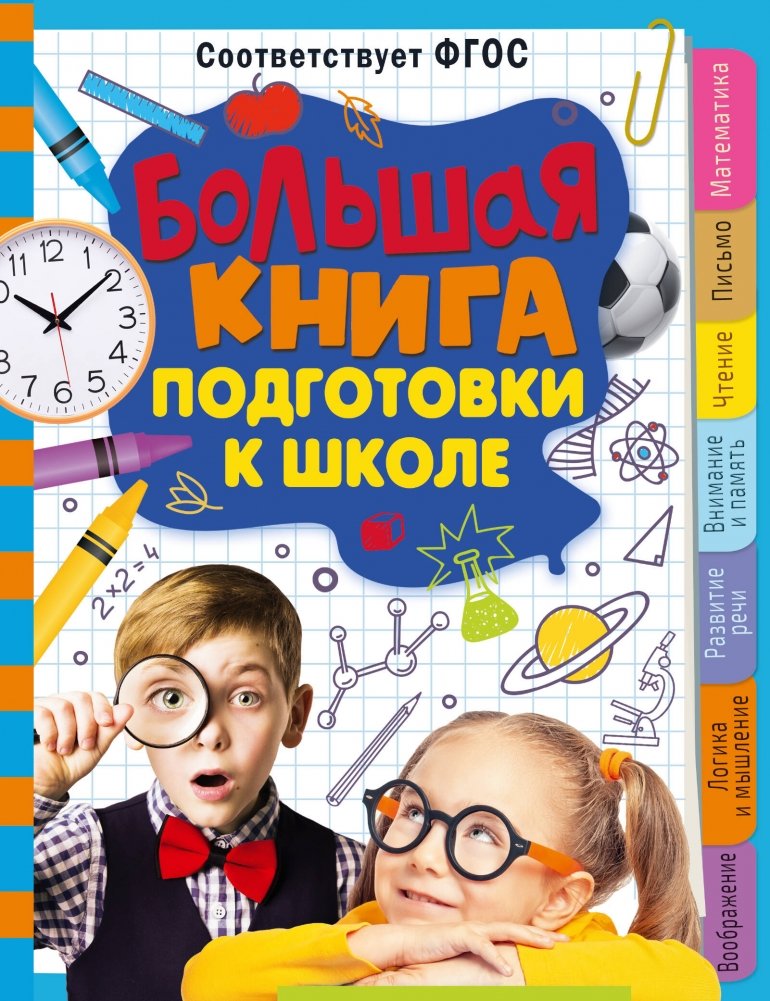 Большая книга подготовки к школе | The Big Book for School Preparation