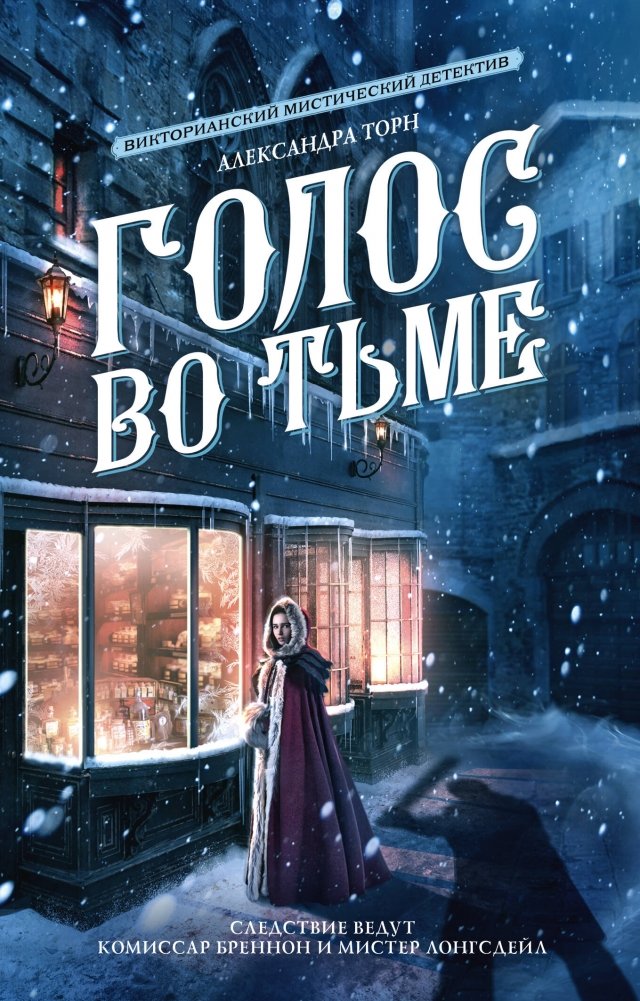 Голос во тьме | Voice in the Darkness