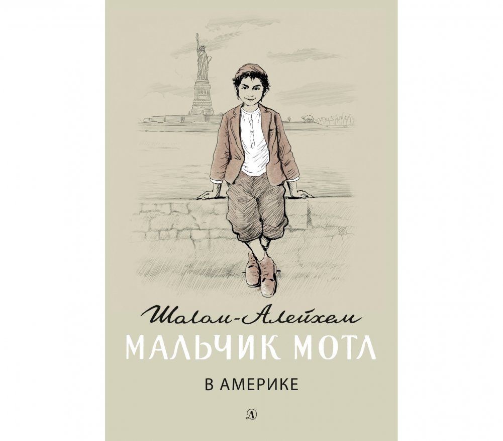 Мальчик Мотл в Америке | Mottl the Boy in America