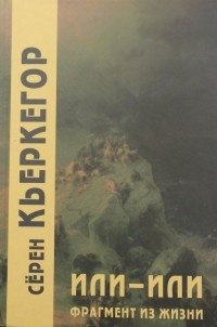 Или-или. Фрагмент из жизни | Either-Or: A Fragment of Life