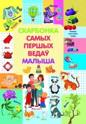 Скарбонка самых первых знаний малыша | Treasure of the First Knowledge for a Child