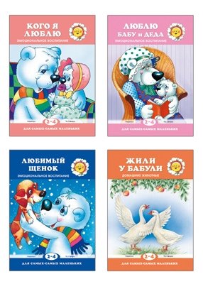 Комплект книг. Для самых-самых маленьких. Книги о самых любимых. Эмоциональное воспитание (4 тома) | Book Set: For the Very Youngest. Beloved Characters. Emotional Development (4 Volumes)