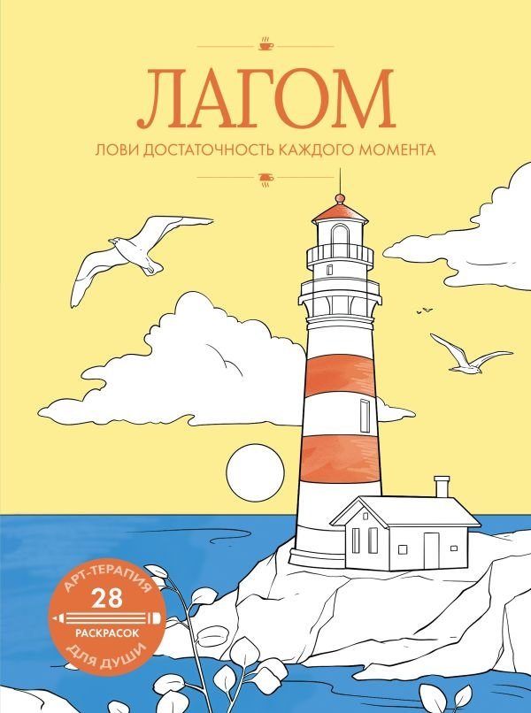 Лагом: лови достаточность каждого момента | Lagom: Catch the Sufficiency of Every Moment