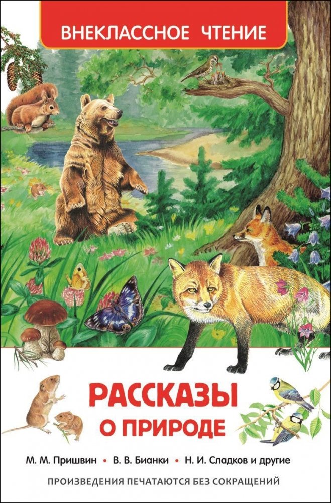 Рассказы о природе. Внеклассное чтение | Tales of Nature. Extracurricular Reading