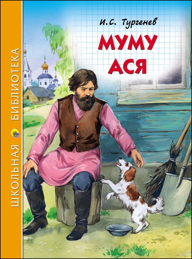 Муму. Ася | Mumu. Asya