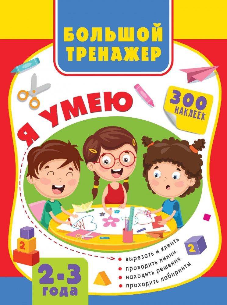 Большой тренажёр. 2-3 года | Big Trainer. Ages 2-3