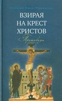 Взирая на Крест Христов. Проповеди | Gazing Upon the Cross of Christ. Sermons