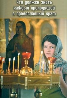 Что должен знать каждый, приходящий в православный храм | What Everyone Should Know When Visiting an Orthodox Church