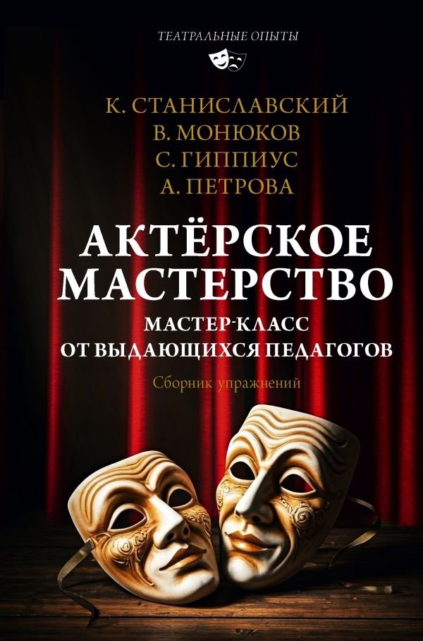 Актёрское мастерство. Мастер-класс от выдающихся педагогов. Сборник упражнений | Acting Techniques: Masterclass from Leading Educators. Exercise Collection