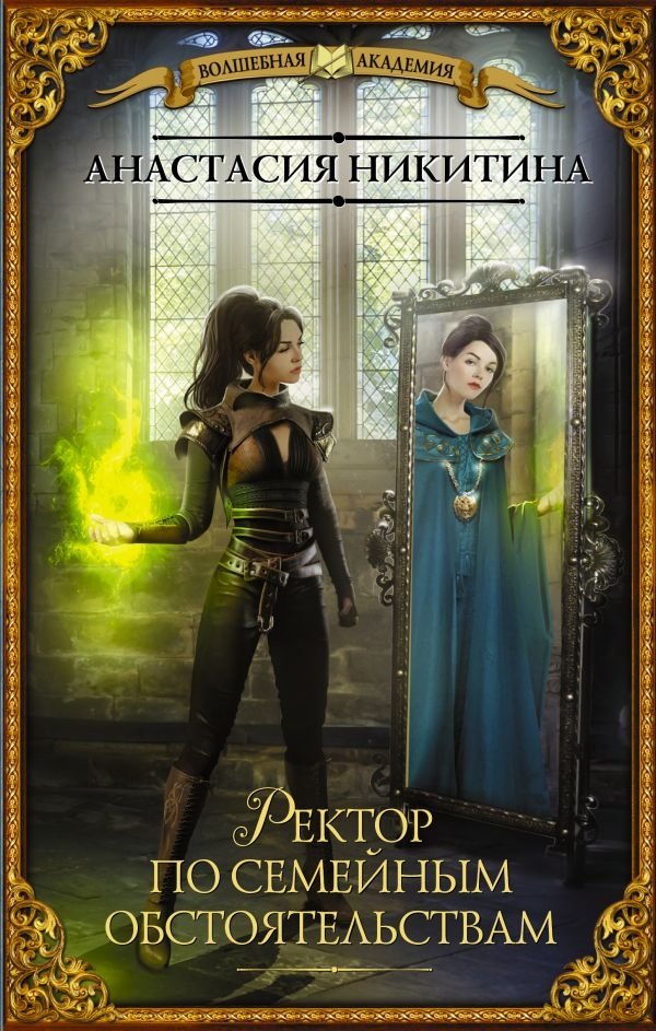 Ректор по семейным обстоятельствам | Rector Due to Family Circumstances